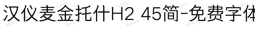 汉仪麦金托什H2 45简字体转换
